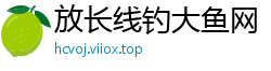 放长线钓大鱼网